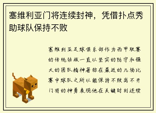 塞维利亚门将连续封神，凭借扑点秀助球队保持不败