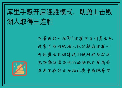 库里手感开启连胜模式，助勇士击败湖人取得三连胜