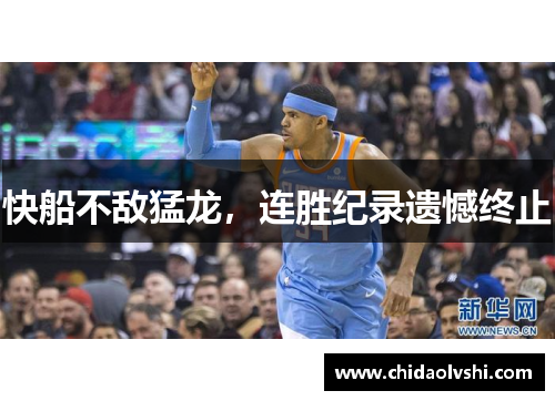 快船不敌猛龙，连胜纪录遗憾终止