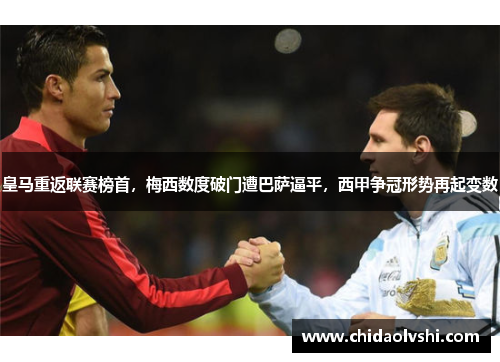 皇马重返联赛榜首，梅西数度破门遭巴萨逼平，西甲争冠形势再起变数