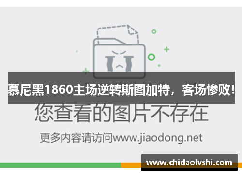 慕尼黑1860主场逆转斯图加特，客场惨败！