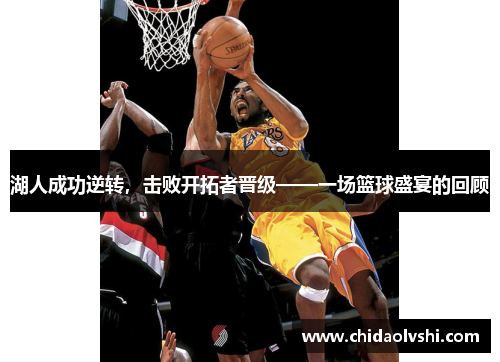 湖人成功逆转，击败开拓者晋级——一场篮球盛宴的回顾