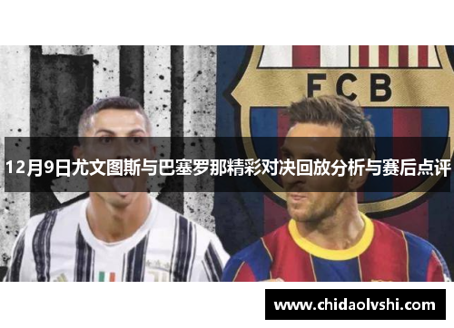 12月9日尤文图斯与巴塞罗那精彩对决回放分析与赛后点评