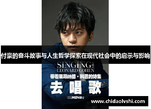 付豪的奋斗故事与人生哲学探索在现代社会中的启示与影响