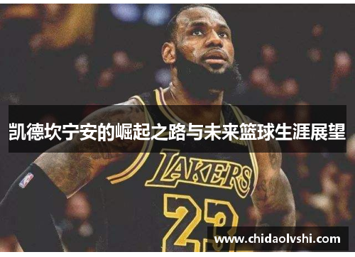 凯德坎宁安的崛起之路与未来篮球生涯展望