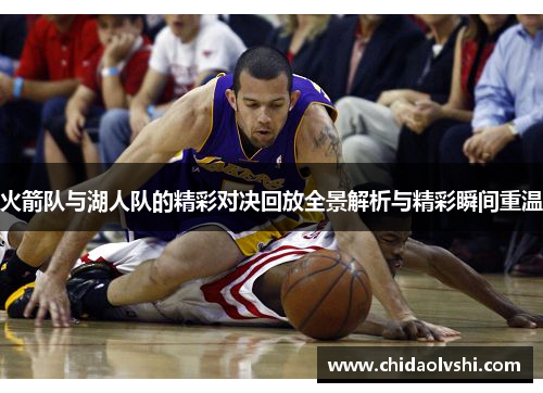 火箭队与湖人队的精彩对决回放全景解析与精彩瞬间重温