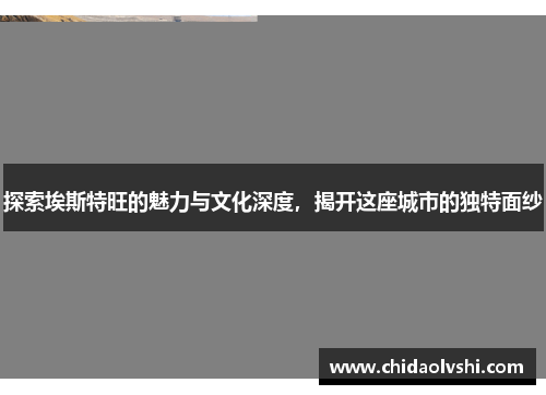 探索埃斯特旺的魅力与文化深度，揭开这座城市的独特面纱