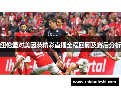 纽伦堡对美因茨精彩直播全程回顾及赛后分析