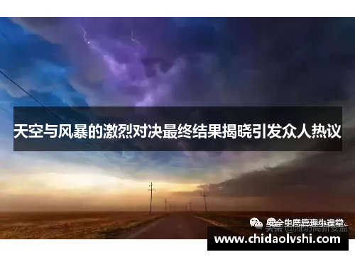 天空与风暴的激烈对决最终结果揭晓引发众人热议