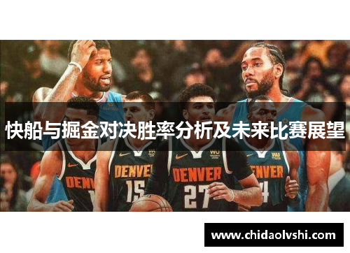 快船与掘金对决胜率分析及未来比赛展望