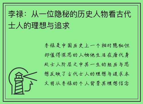 李禄：从一位隐秘的历史人物看古代士人的理想与追求