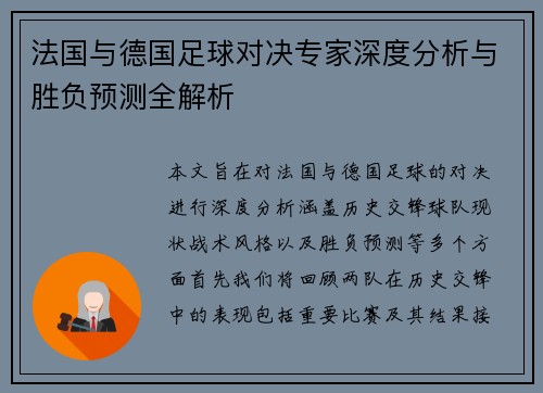 法国与德国足球对决专家深度分析与胜负预测全解析