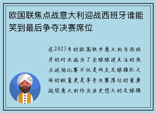 欧国联焦点战意大利迎战西班牙谁能笑到最后争夺决赛席位