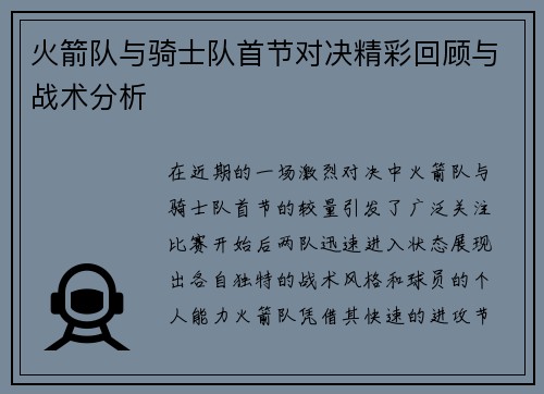 火箭队与骑士队首节对决精彩回顾与战术分析