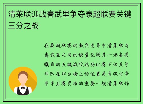清莱联迎战春武里争夺泰超联赛关键三分之战