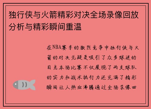 独行侠与火箭精彩对决全场录像回放分析与精彩瞬间重温
