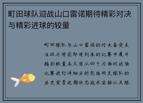 町田球队迎战山口雷诺期待精彩对决与精彩进球的较量