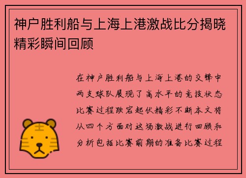 神户胜利船与上海上港激战比分揭晓精彩瞬间回顾