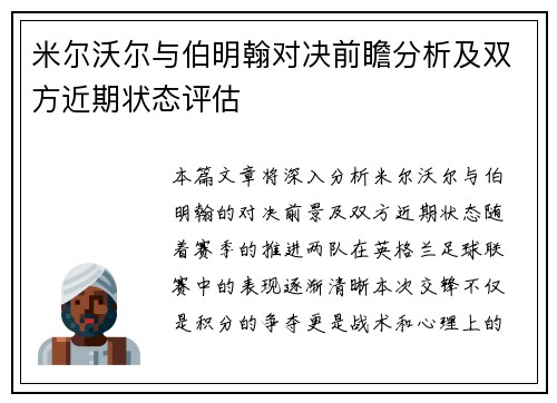 米尔沃尔与伯明翰对决前瞻分析及双方近期状态评估
